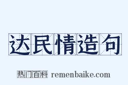 达民情造句是什么意思的图片